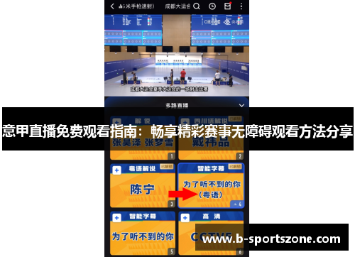 意甲直播免费观看指南：畅享精彩赛事无障碍观看方法分享