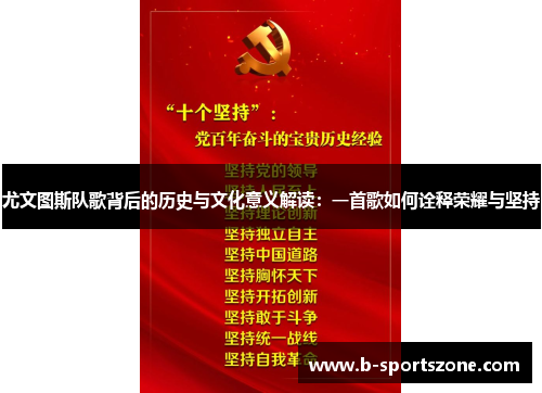 尤文图斯队歌背后的历史与文化意义解读：一首歌如何诠释荣耀与坚持