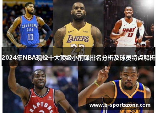 2024年NBA现役十大顶级小前锋排名分析及球员特点解析