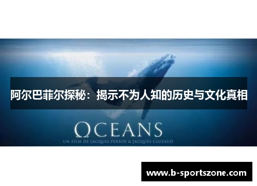 阿尔巴菲尔探秘：揭示不为人知的历史与文化真相