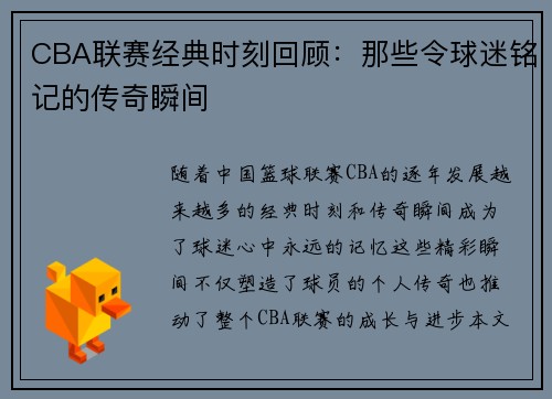 CBA联赛经典时刻回顾：那些令球迷铭记的传奇瞬间