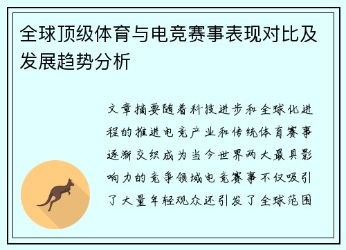 全球顶级体育与电竞赛事表现对比及发展趋势分析