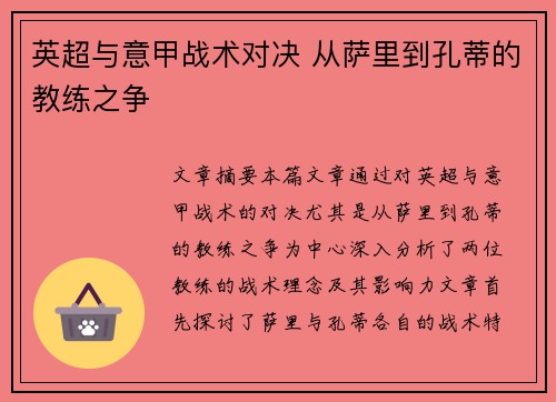 英超与意甲战术对决 从萨里到孔蒂的教练之争