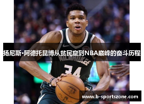 扬尼斯·阿德托昆博从贫民窟到NBA巅峰的奋斗历程