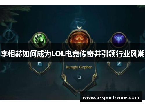 李相赫如何成为LOL电竞传奇并引领行业风潮