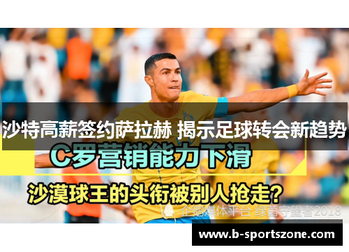 沙特高薪签约萨拉赫 揭示足球转会新趋势