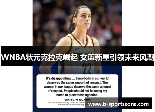 WNBA状元克拉克崛起 女篮新星引领未来风潮