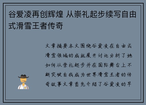 谷爱凌再创辉煌 从崇礼起步续写自由式滑雪王者传奇