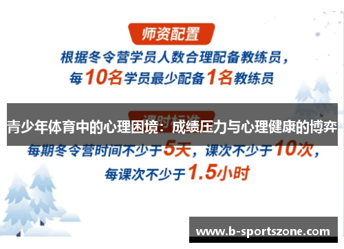 青少年体育中的心理困境：成绩压力与心理健康的博弈