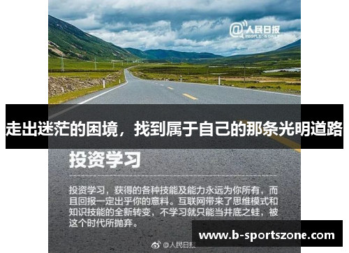 走出迷茫的困境，找到属于自己的那条光明道路