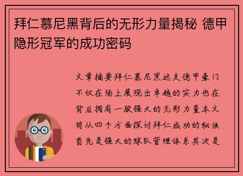 拜仁慕尼黑背后的无形力量揭秘 德甲隐形冠军的成功密码