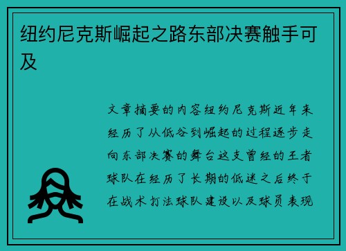 纽约尼克斯崛起之路东部决赛触手可及