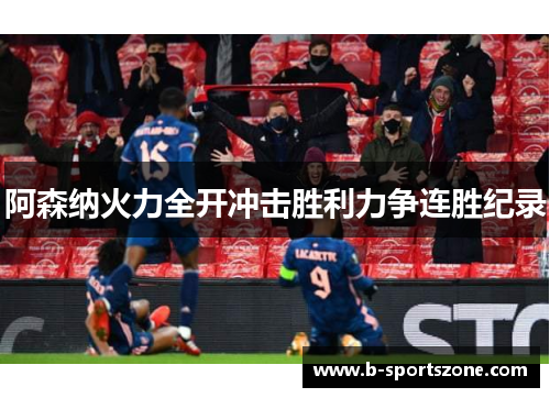 阿森纳火力全开冲击胜利力争连胜纪录