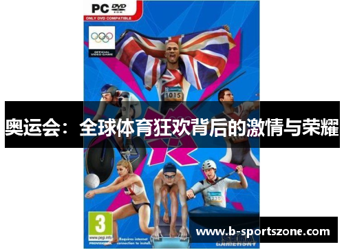奥运会：全球体育狂欢背后的激情与荣耀