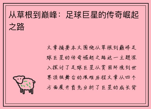 从草根到巅峰：足球巨星的传奇崛起之路
