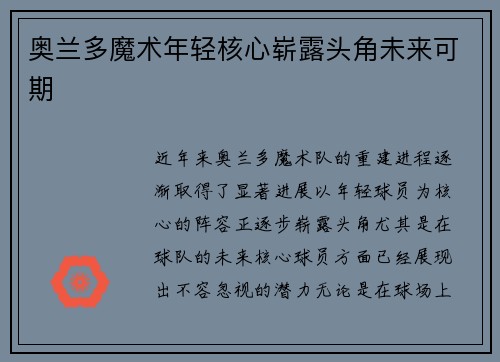 奥兰多魔术年轻核心崭露头角未来可期