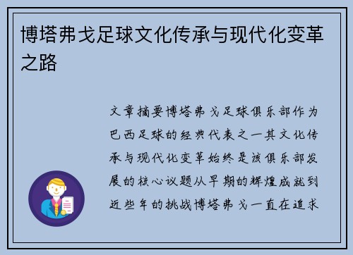 博塔弗戈足球文化传承与现代化变革之路