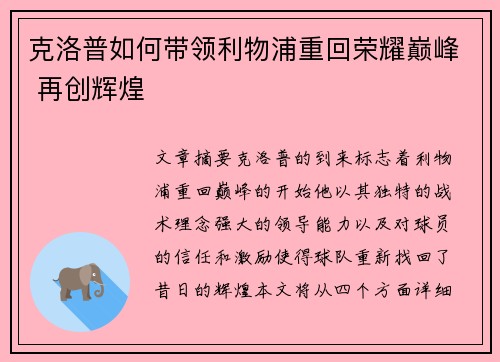 克洛普如何带领利物浦重回荣耀巅峰 再创辉煌