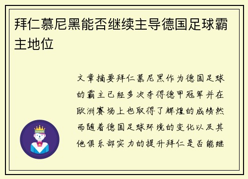 拜仁慕尼黑能否继续主导德国足球霸主地位