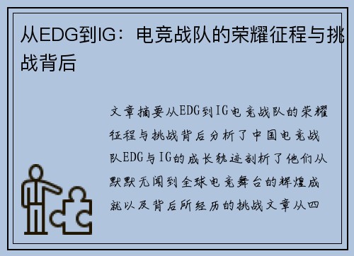 从EDG到IG：电竞战队的荣耀征程与挑战背后