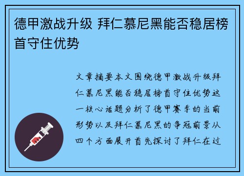 德甲激战升级 拜仁慕尼黑能否稳居榜首守住优势