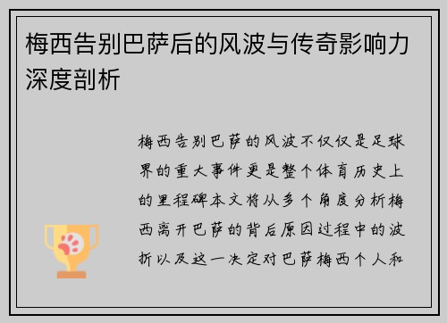 梅西告别巴萨后的风波与传奇影响力深度剖析