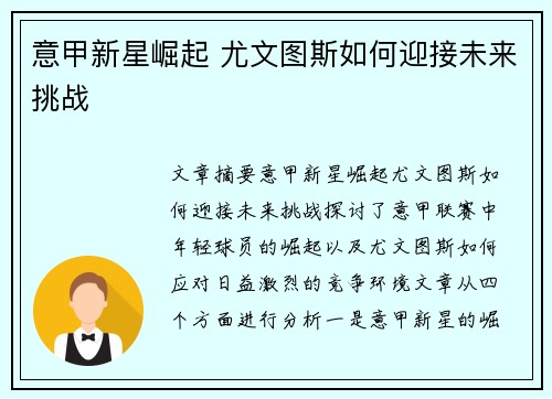意甲新星崛起 尤文图斯如何迎接未来挑战