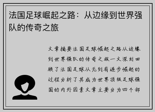 法国足球崛起之路：从边缘到世界强队的传奇之旅