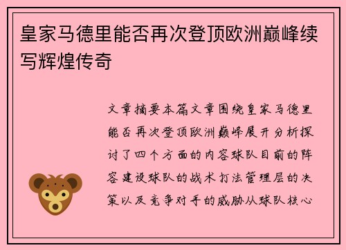 皇家马德里能否再次登顶欧洲巅峰续写辉煌传奇