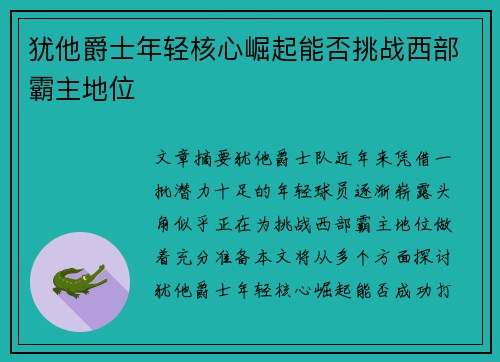 犹他爵士年轻核心崛起能否挑战西部霸主地位