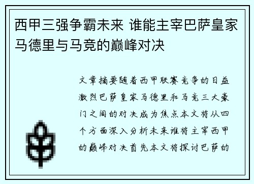 西甲三强争霸未来 谁能主宰巴萨皇家马德里与马竞的巅峰对决