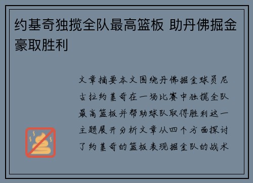 约基奇独揽全队最高篮板 助丹佛掘金豪取胜利
