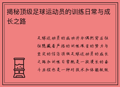 揭秘顶级足球运动员的训练日常与成长之路