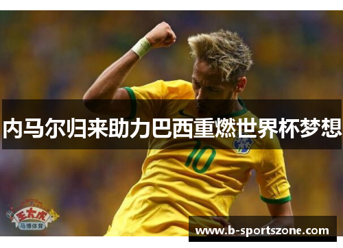 内马尔归来助力巴西重燃世界杯梦想