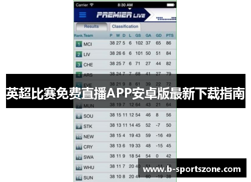 英超比赛免费直播APP安卓版最新下载指南