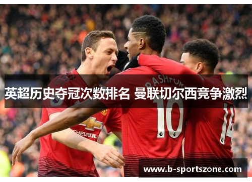 英超历史夺冠次数排名 曼联切尔西竞争激烈