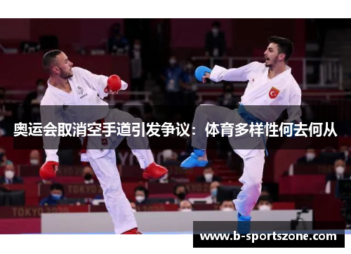 奥运会取消空手道引发争议：体育多样性何去何从