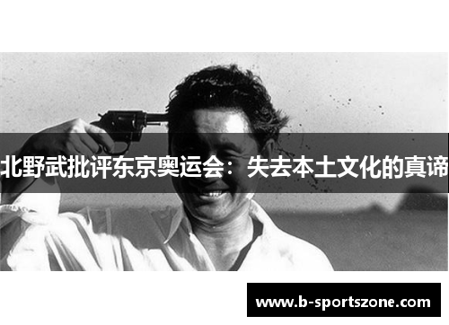 北野武批评东京奥运会：失去本土文化的真谛