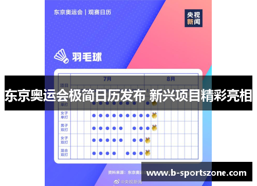 东京奥运会极简日历发布 新兴项目精彩亮相
