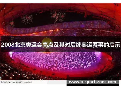 2008北京奥运会亮点及其对后续奥运赛事的启示