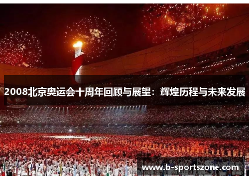 2008北京奥运会十周年回顾与展望：辉煌历程与未来发展