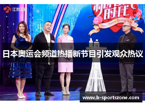 日本奥运会频道热播新节目引发观众热议
